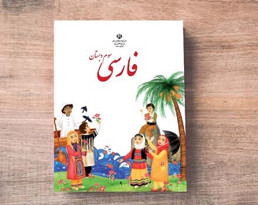 هر آنچه که باید از کلاس سوم دبستان بدانید!